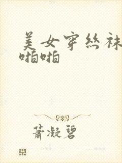 美女穿丝袜被啪啪啪