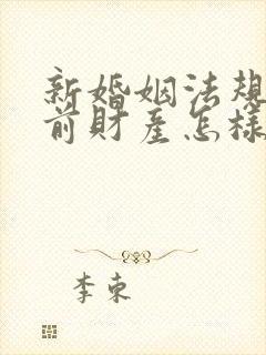 新婚姻法规定婚前财产怎样分割