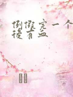 例假完一个星期后有血