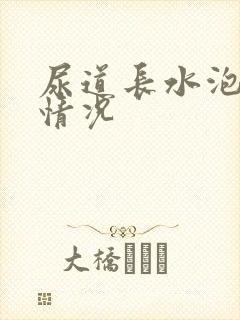 尿道长水泡什么情况