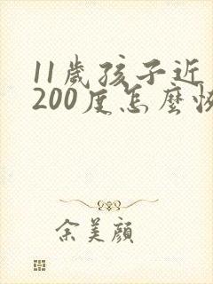11岁孩子近视200度怎么恢复