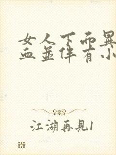 女人下面异常出血并伴有小腹疼痛