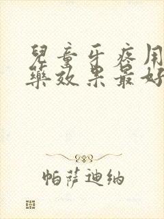 儿童牙疼用什么药效果最好