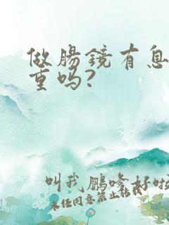 做肠镜有息肉严重吗?