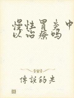 慢性胃炎中药可以治疗吗