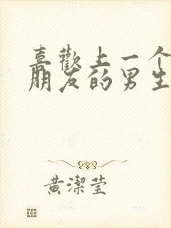 喜欢上一个有女朋友的男生怎么办