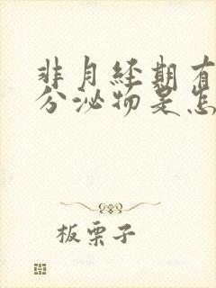 非月经期有褐色分泌物是怎么回事