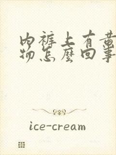 内裤上有黄分泌物怎么回事