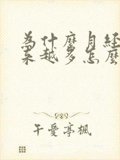 为什么月经会越来越多怎么回事