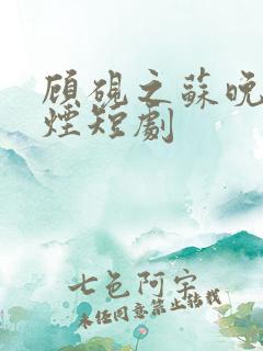 顾砚之苏晚沈婉烟短剧