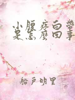 小腹疼白带异味是怎么回事