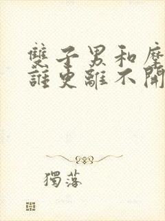 双子男和摩羯女谁更离不开谁