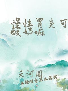 慢性胃炎可以喝酸奶嘛