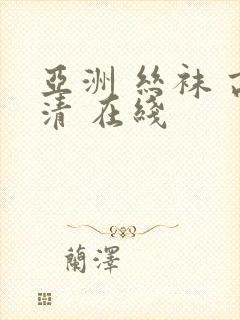 亚洲 丝袜 高清 在线