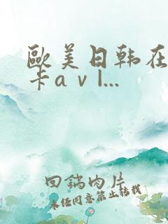 欧美日韩在线不卡aⅴ|...