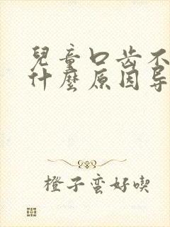 儿童口齿不清是什么原因导致的