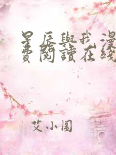 星辰与我漫画免费阅读在线下拉式