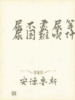 尿不尽尿等待排尿困难吃什么药