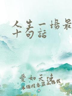 人生一场最经典十句话