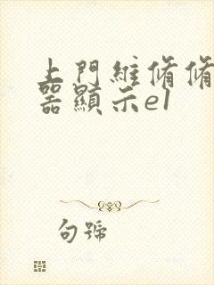 上门维修修热水器显示e1