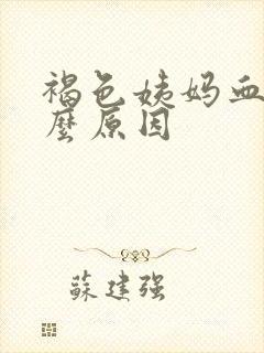 褐色姨妈血是什么原因