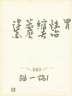 得萎缩性胃炎得怎么去治