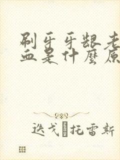 刷牙牙龈老是出血是什么原因