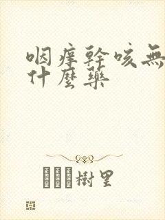 咽痒干咳无痰吃什么药