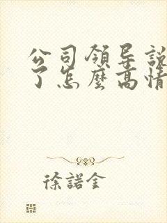 公司领导说辛苦了怎么高情商回复