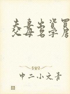 夫妻出资买房写父母名字房子归属