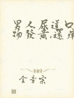 男人尿道口分泌物发黄,还痒