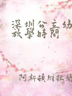 深圳公立幼儿园放学时间