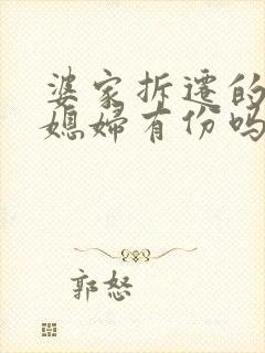 婆家拆迁的房子媳妇有份吗