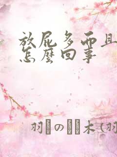 放屁多而且很臭怎么回事