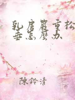 乳房严重松弛下垂怎么办