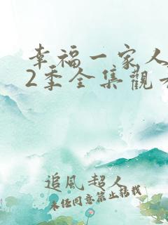 幸福一家人 第2季全集观看
