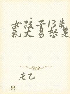 女孩子13岁脾气大易怒是怎么回事