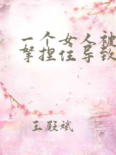 一个女人被男人拿捏住导致被男人侵犯的视频