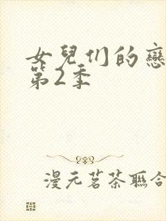 女儿们的恋爱 第2季