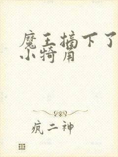 魔王摘下了他的小犄角