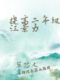 提高二年级孩子注意力