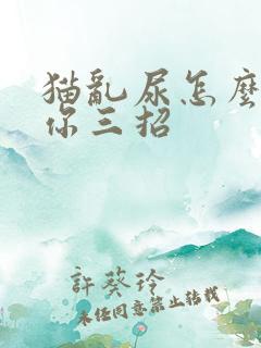 猫乱尿怎么办教你三招