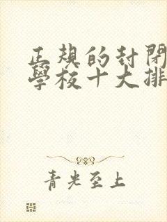 正规的封闭叛逆学校十大排名