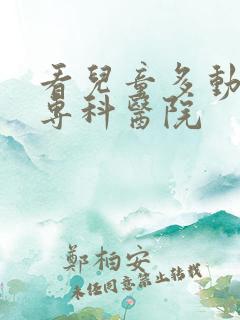 看儿童多动症的专科医院