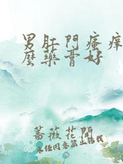 男肛门瘙痒用什么药膏好