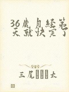 36岁月经第三天就快完了,正常吗