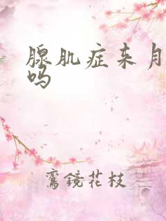 腺肌症来月经痛吗