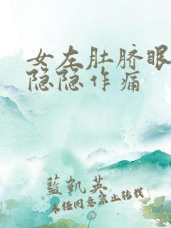 女左肚脐眼旁都隐隐作痛