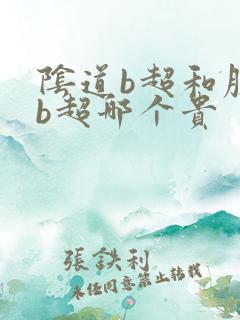 阴道b超和腹部b超哪个贵