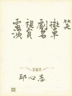 电视剧微笑妈妈演员名单